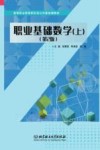 高等职业教育新形态公共基础课教材  职业基础数学  上  第2版 封面