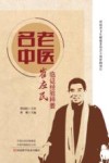 名老中医崔应民临证经验粹要 封面