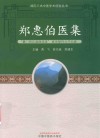 郑惠伯医集