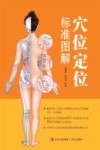穴位定位标准图解 封面