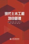 现代土木工程项目管理 封面