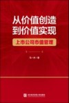 从价值创造到价值实现  上市公司市值管理 封面