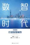 数智时代  打造智慧城市 封面
