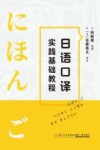 日语口译实践基础教程 封面