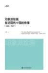 印象派绘画在近现代中国的传播 1905-1937 封面