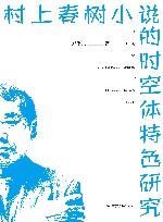 村上春树小说的时空体特色研究 封面