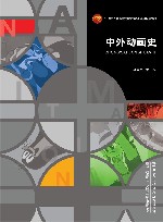 十四五普通高等教育本科部委级规划教材 中外动画史 封面