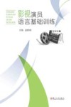影视演员语言基础训练 封面