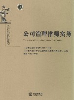 律师实务进阶培训教程  公司治理律师实务 封面