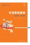以做带学学以致用知行财经类专业规划教材  市场营销基础 封面