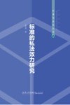标准的私法效力研究 封面