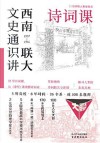 西南联大文史通识讲  1937-1946  诗词课 封面