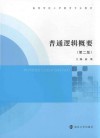 高等学校小学教育专业教材 普通逻辑概要 第2版 封面
