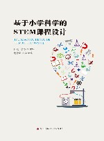 基于小学科学的STEM课程设计 封面