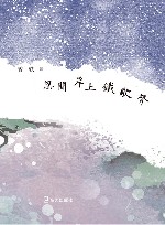 忽闻岸上铁歌声 封面