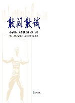 敢闯敢试 改革开放以来深圳创造的全国“率先” 封面