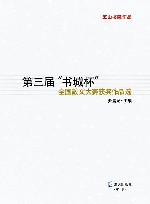 第三届“书城杯”全国散文大赛获奖作品选 封面
