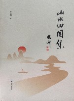 山水田园集 封面