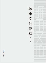城市文化论稿 封面