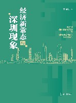经济新常态与深圳现象 封面