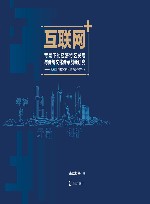 互联网+背景下经济特区发展与传统文化传承创新研究 封面