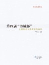 第四届“书城杯”全国散文大赛获奖作品选 封面