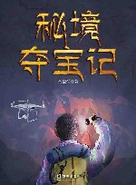 秘境夺宝记 封面