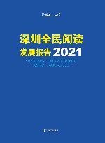 深圳全民阅读发展报告 2021 封面