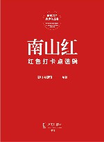 南山红：红色打卡点选辑 封面