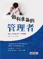 做有准备的管理者  幼儿园保教管理工作手册 封面