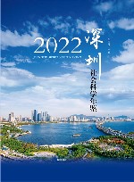 深圳社会科学年鉴 2022 封面