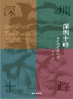 深圳十峰  从山海阅读城市 封面