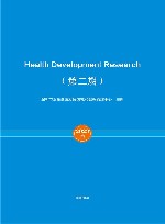 卫生健康发展研究  第2期 封面