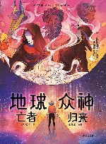 中国科幻新锐系列  地球众神  亡者归来 封面
