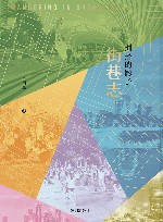 街巷志  拥挤的影子 封面