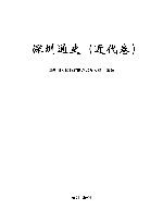深圳通史  近代卷 封面