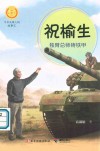 中华人物故事汇  中华先锋人物故事汇  祝榆生  独臂总师铸铁甲 封面