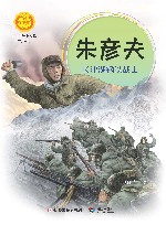中华人物故事汇  中华先锋人物故事汇  朱彦夫  长津湖钢铁战士 封面