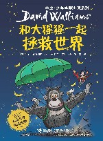 大卫·少年幽默小说系列  和大猩猩一起拯救世界 封面