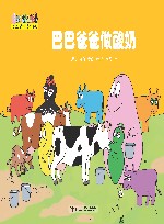 巴巴爸爸做酸奶 封面