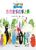 巴巴宝宝们学上网 封面