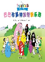 巴巴布莱特发明新乐器 封面