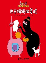 巴巴妈妈做蛋糕 封面