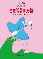 巴巴爸爸开大船 封面