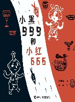 小黑999和小红666 封面