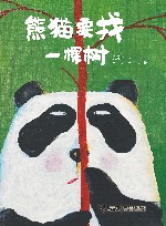 臭臭的书  熊猫要找一棵树 封面