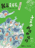 十五个啊呜啊呜怪 封面