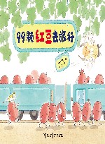 99颗红豆去旅行 封面
