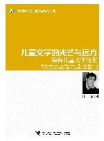 儿童文学的光芒与远方 徐鲁儿童文学论集 封面