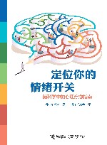 定位你的情绪开关  脑科学中的心理疗愈指南 封面
